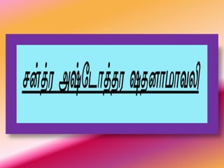 Chandra Ashtothara Satha Namavali Tamil Transliteration
