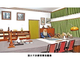 張大千於摩耶精舍臘像 