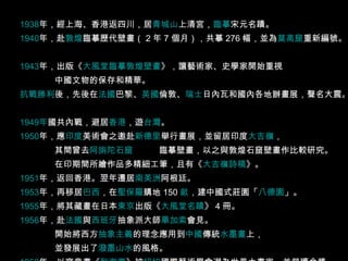 1938 年 ，經上海、香港返四川，居 青城山 上清宮 ， 臨摹 宋元名蹟。  1940 年 ，赴 敦煌 臨摹歷代壁畫（ 2 年 7 個月），共摹 276 幅，並為 莫高窟 重新編號。  1943 年 ，出版《 大風堂臨摹敦煌壁畫 》，讓藝術家、史學家開始重視 中國文物的保存和精華。  抗戰勝利 後，先後在 法國 巴黎 、 英國 倫敦 、 瑞士 日內瓦 和國內各地辦畫展，聲名大震。  1949 年 國共內戰 ，避居 香港 ，遊 台灣 。  1950 年 ，應 印度 美術會之邀赴 新德里 舉行畫展，並留居印度 大吉嶺 ， 其間曾去 阿旃陀石窟 臨摹壁畫，以之與敦煌石窟壁畫作比較研究。 在印期間所繪作品多精細工筆，且有《 大吉嶺詩稿 》。  1951 年 ，返回香港。翌年遷居 南美洲 阿根廷 。  1953 年 ，再移居 巴西 ，在 聖保羅 購地 150 畝 ，建中國式莊園「 八德園 」。  1955 年 ，將其藏畫在日本 東京 出版《 大風堂名蹟 》 4 冊。  1956 年 ，赴 法國 與 西班牙 抽象派 大師 畢加索 會見。 開始將西方 抽象主義 的理念應用到 中國 傳統 水墨畫 上， 並發展出了 潑墨山水 的風格。  1958 年 ，以寫意畫《 秋海棠 》被 紐約 國際藝術學會 選為世界大畫家，並榮獲金獎。 此後相繼在法國、 比利時 、 希臘 、 西班牙 、瑞士、 新加坡 、 泰國 、 德國 、 英國、巴西、美國及香港等辦畫展。  