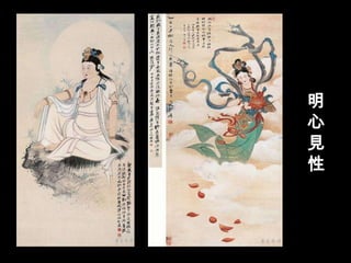 明 心 見 性 