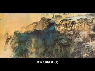 張大千廬山圖 (1) 