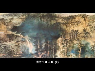 張大千廬山圖  (2) 