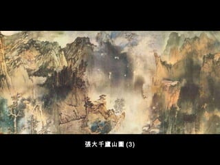 張大千廬山圖 (3) 