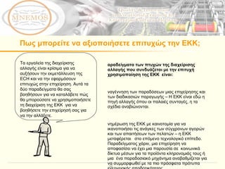 Πως μπορείτε να αξιοποιήσετε επιτυχώς την ΕΚΚ; Τα εργαλεία της διαχείρισης αλλαγής είναι κρίσιμα για να αυξήσουν την εκμετάλλευση της ECH και να την εφαρμόσουν επιτυχώς στην επιχείρηση. Αυτά τα δύο παραδείγματα θα σας βοηθήσουν για να καταλάβετε πώς θα μπορούσατε να χρησιμοποιήσετε τη διαχείριση της ΕΚΚ  για να βοηθήσετε την επιχείρησή σας για να την αλλάξετε.  Παραδείγματα των πτυχών της διαχείρισης αλλαγής που συνδυάζεται με την επιτυχή χρησιμοποίηση της ΕΚΚ  είναι:  Αναγέννηση των παραδόσεων μιας επιχείρησης και των διαδικασιών παραγωγής – Η ΕΚΚ είναι εδώ η πηγή αλλαγής όπου οι παλαιές συνταγές, η τα σχέδια αναβιώνονται.  Ενημέρωση της ΕΚΚ με καινοτομία για να ικανοποιήσει τις ανάγκες των σύγχρονων αγορών και των απαιτήσεων των πελατών – η ΕΚΚ μεταφέρεται  στο επόμενο τεχνολογικό επίπεδο. Παραδείγματος χάριν, μια επιχείρηση να αποφασίσει να έχει μια παρουσία σε  κοινωνικά δίκτυα μέσων για τα προϊόντα κληρονομιάς τους ή μια  ένα παραδοσιακό μηχάνημα αναβαθμίζεται για να συμμορφωθεί με τα πιο πρόσφατα πρότυπα ενεργειακής αποδοτικότητας 