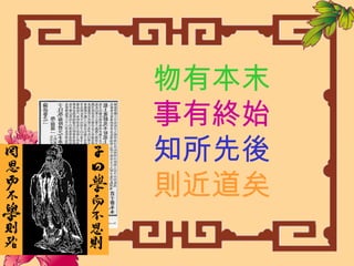 物有本末
事有終始
知所先後
則近道矣
 