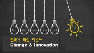 변화와 혁신 마인드
Change & Innovation
 