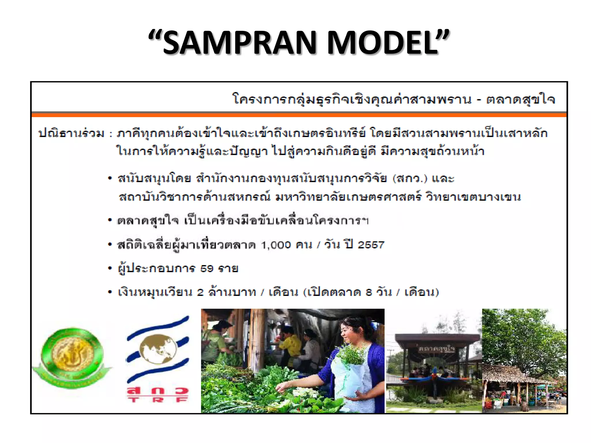 “SAMPRAN MODEL”
 