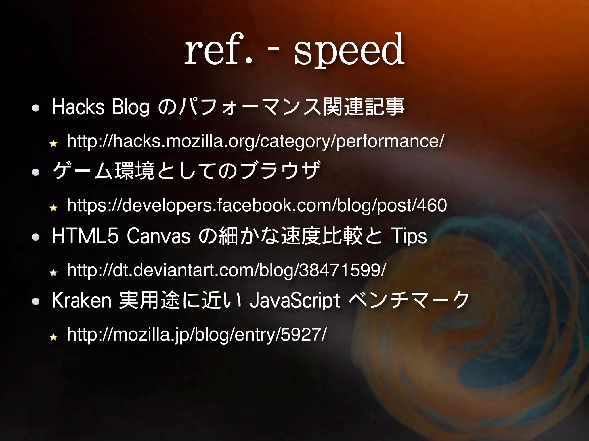http://hacks.mozilla.org/category/performance/ https://developers.facebook.com/blog/post/460 http://dt.deviantart.com/blog/38471599/ http://mozilla.jp/blog/entry/5927/ 
