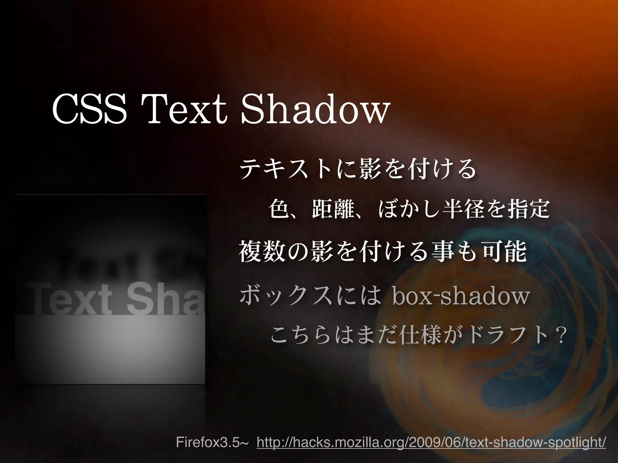 Firefox3.5~ http://hacks.mozilla.org/2009/06/text-shadow-spotlight/ 
