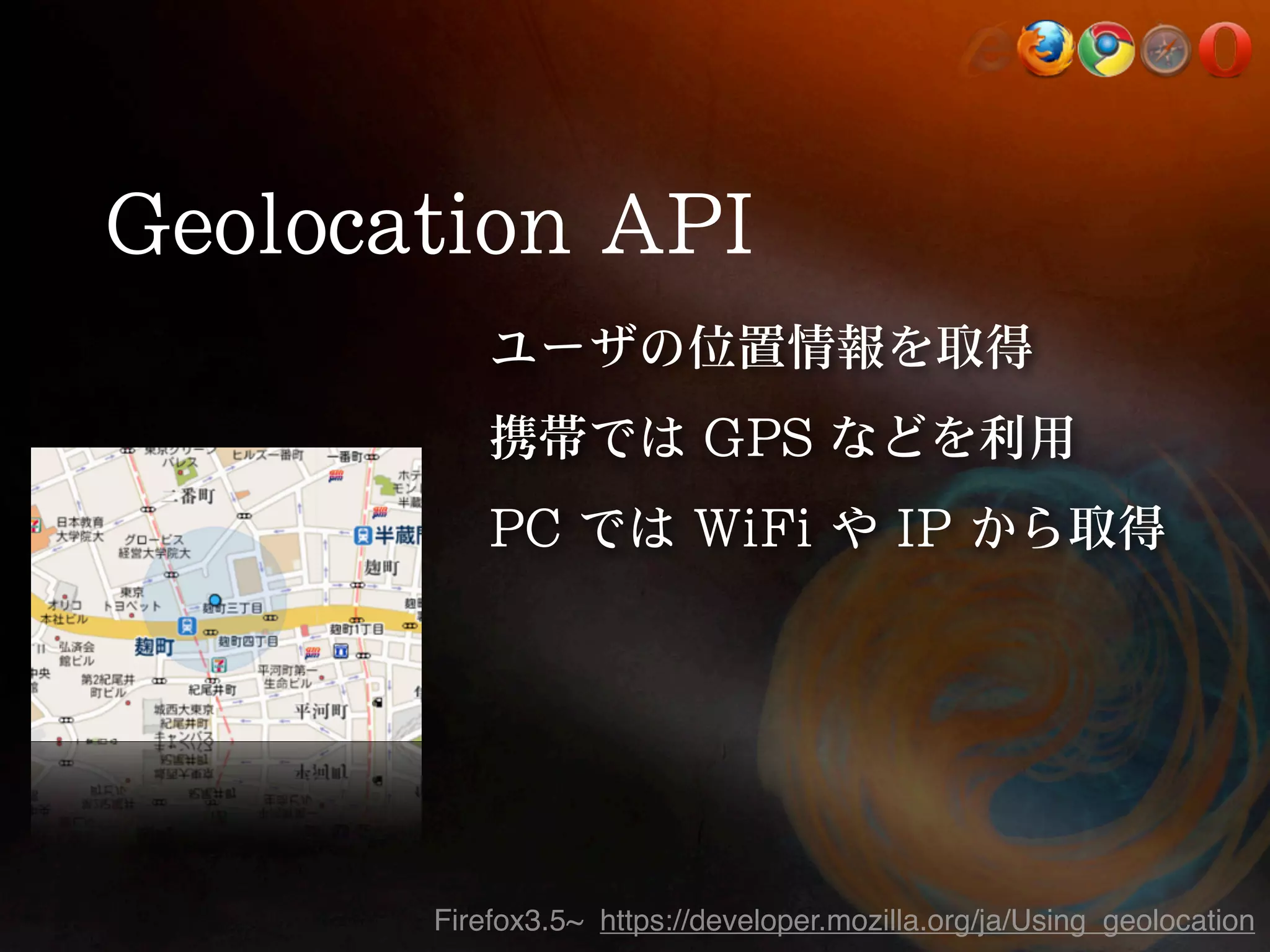 Firefox3.5~ https://developer.mozilla.org/ja/Using_geolocation 