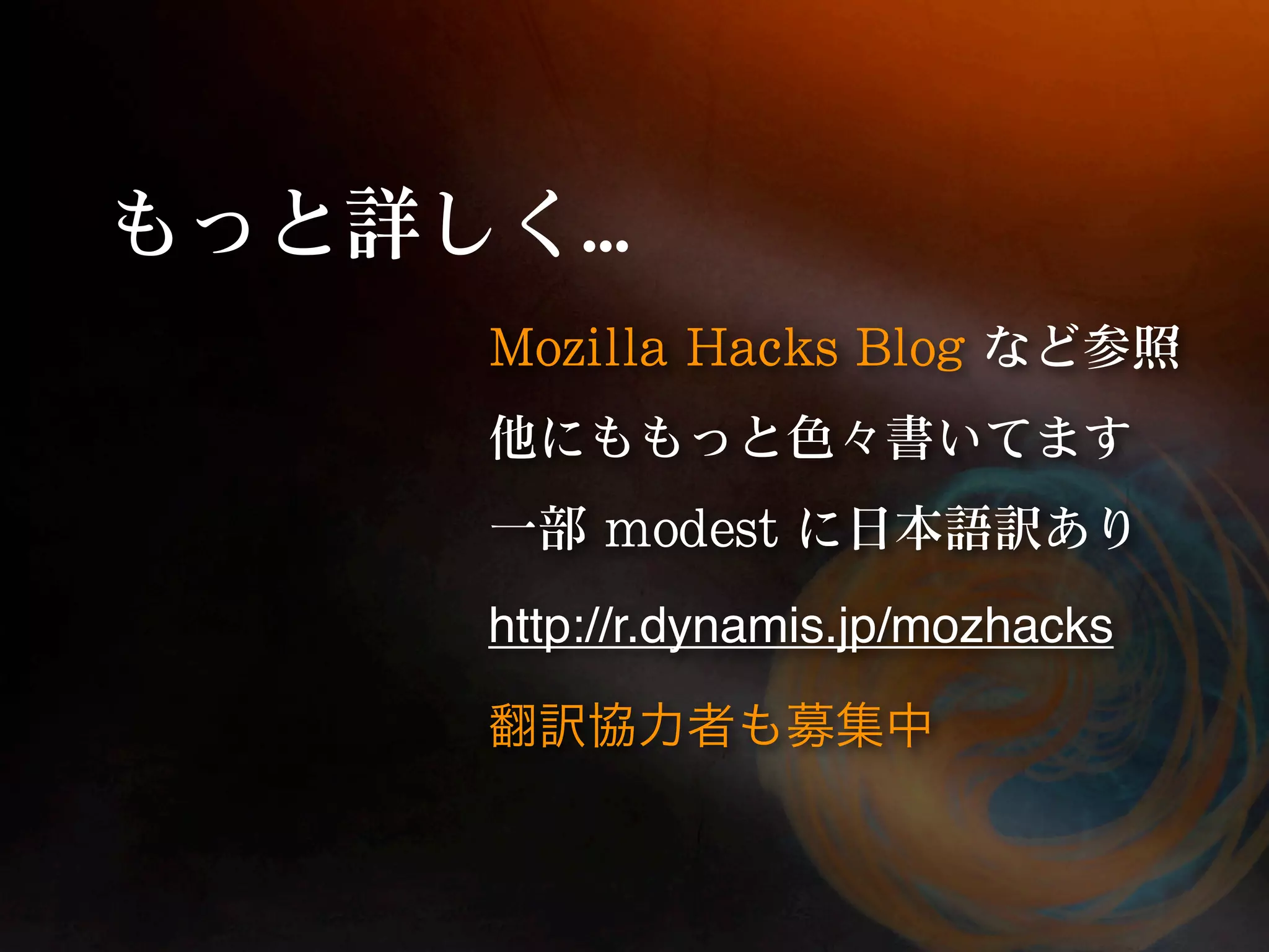 http://r.dynamis.jp/mozhacks 