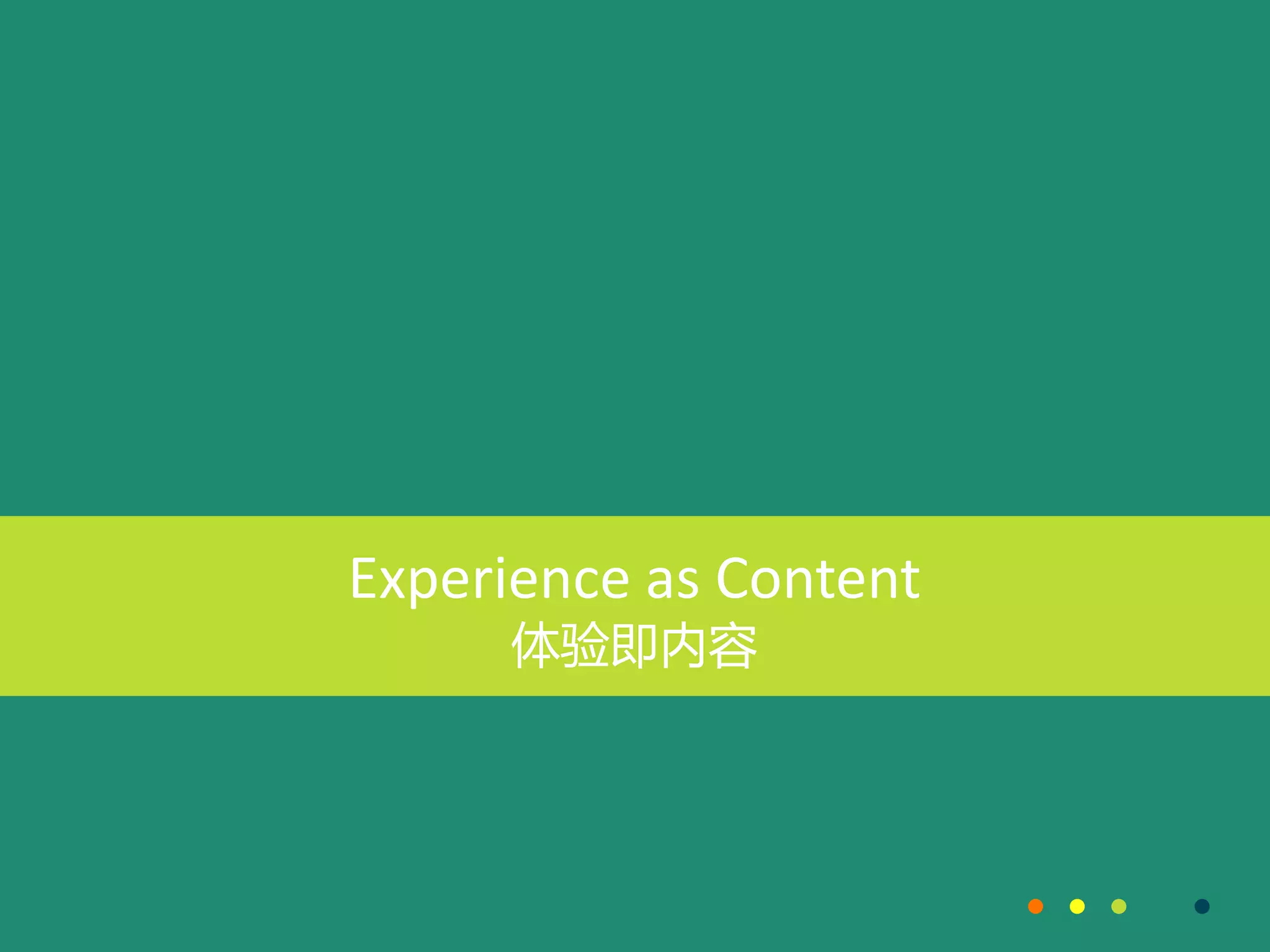 Experience as Content
体验即内容
 