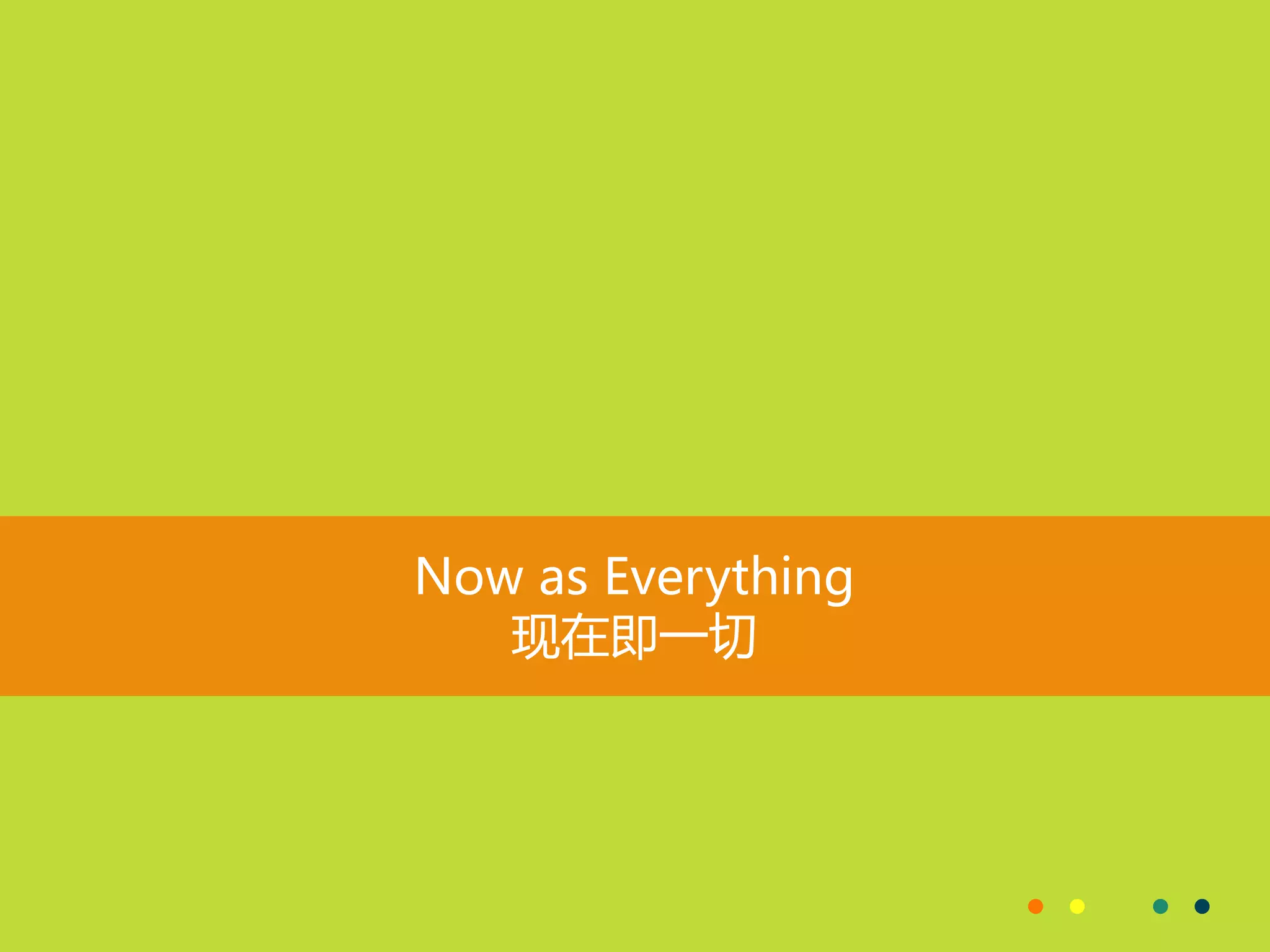 Now as Everything
现在即一切
 