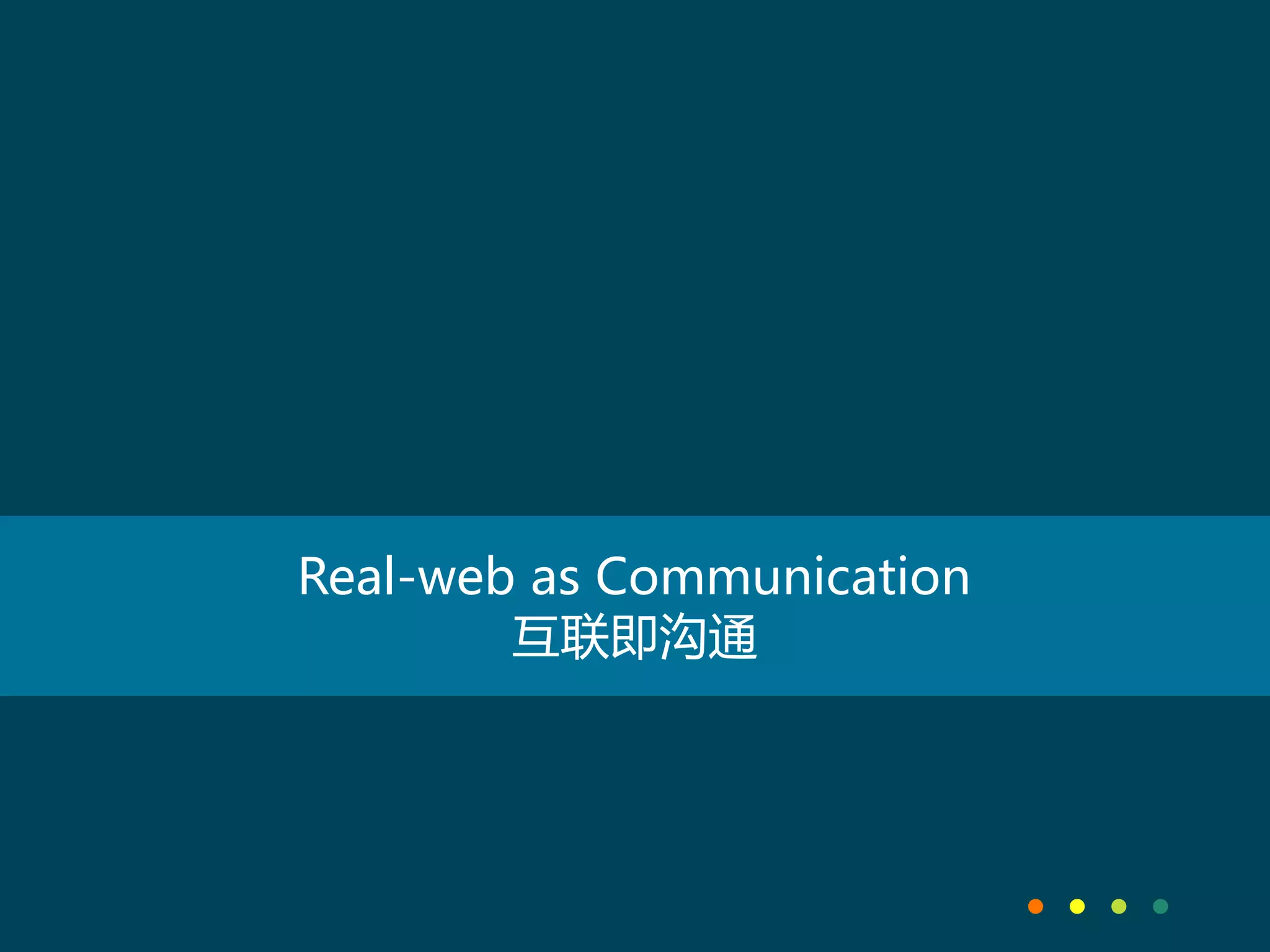 Real-web as Communication
互联即沟通
 