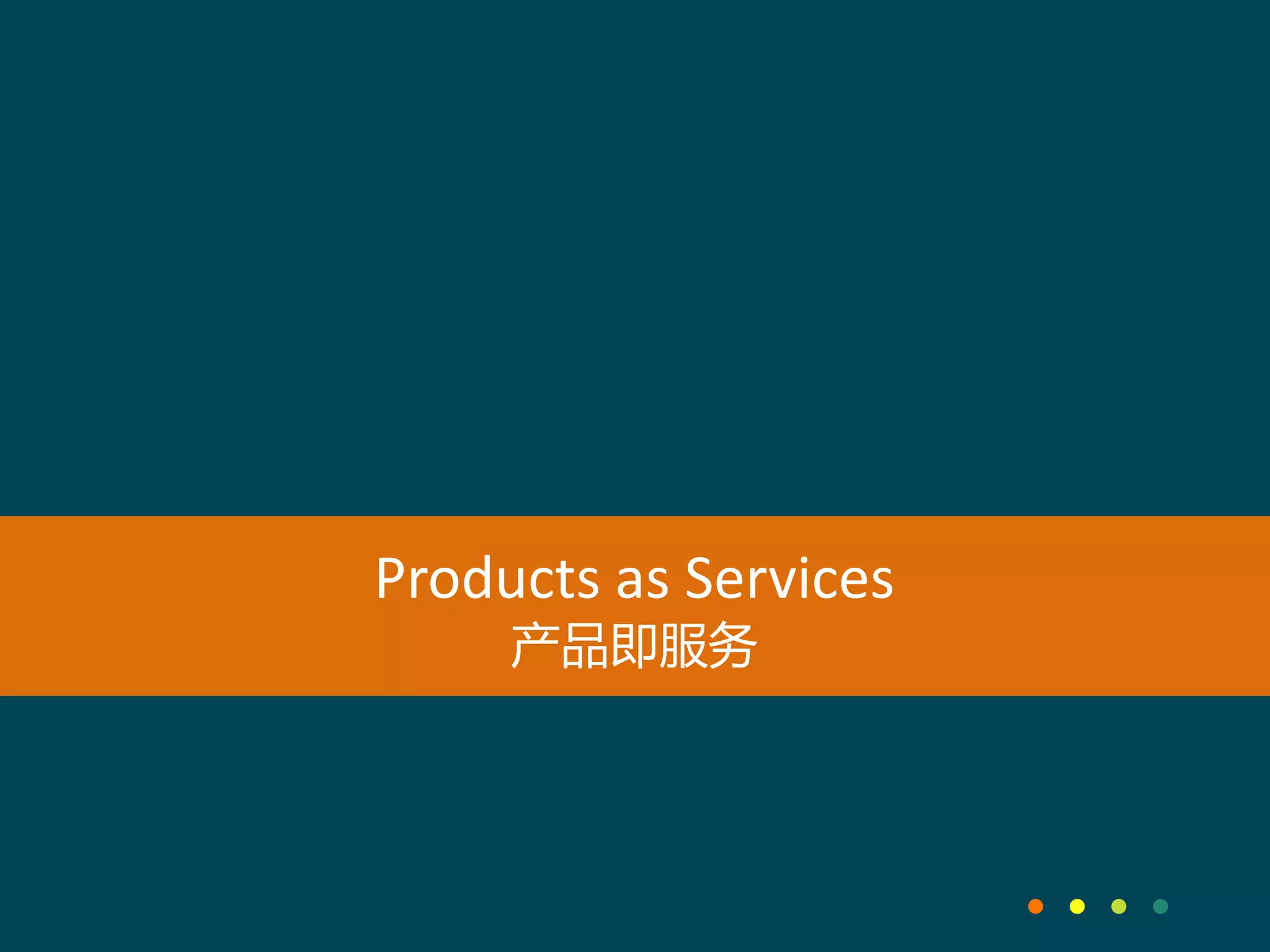 Products as Services
产品即服务
 