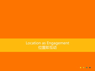 Location as Engagement
位置即互动
 