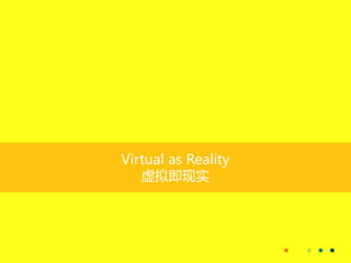 Virtual as Reality
虚拟即现实
 