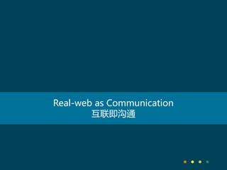 Real-web as Communication
互联即沟通
 