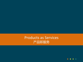 Products as Services
产品即服务
 
