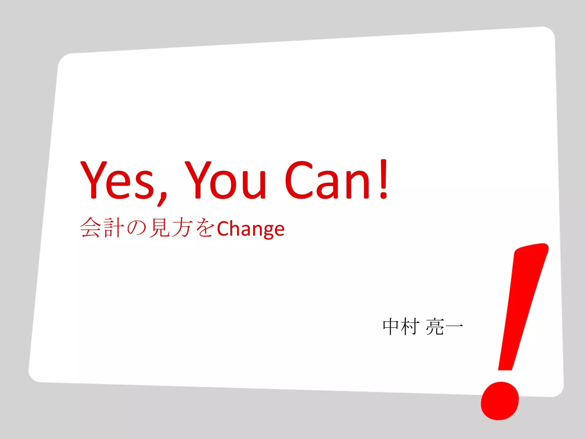 Yes, You Can!
会計の見方をChange
中村 亮一
 