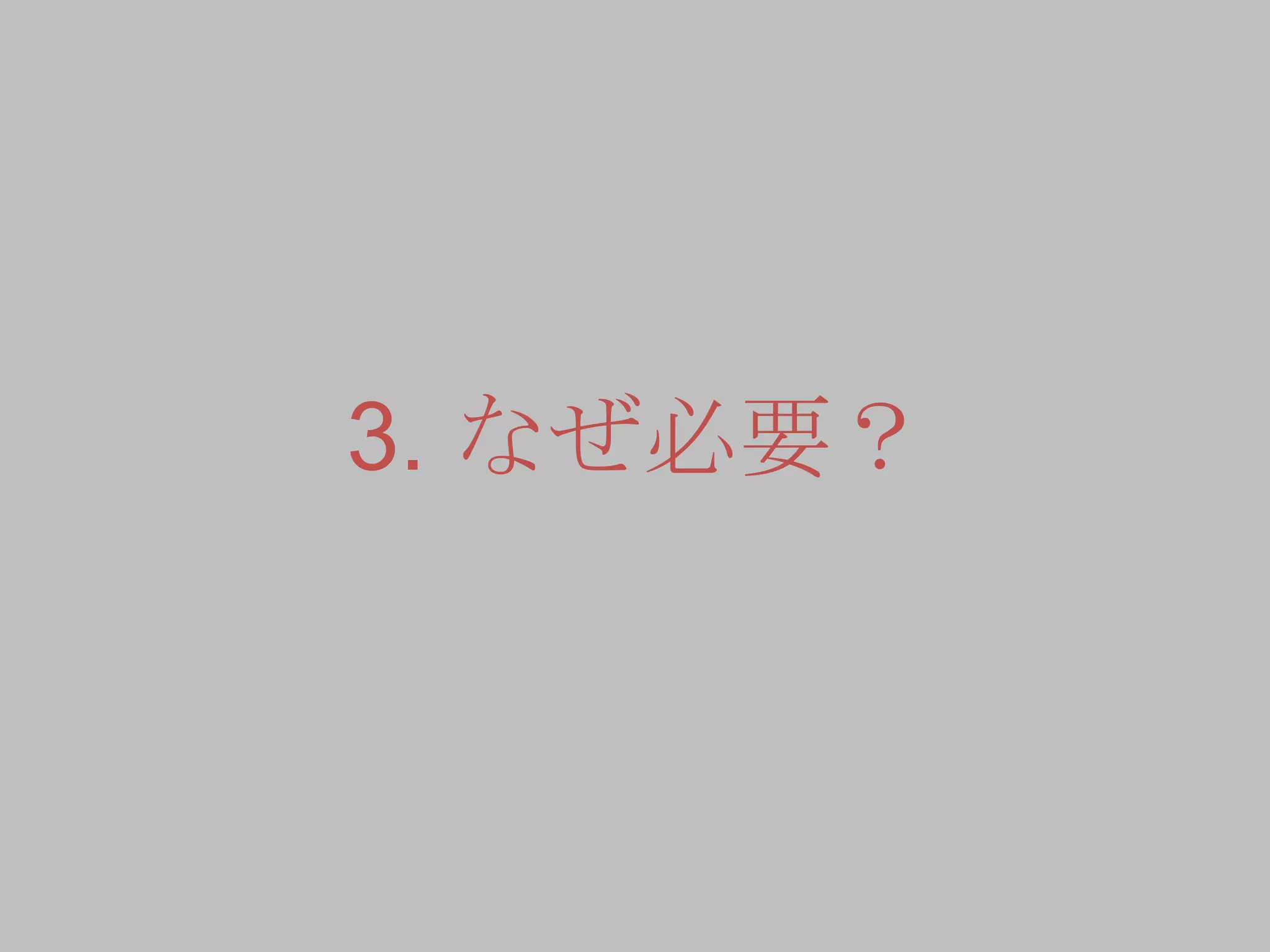 3. なぜ必要？
 