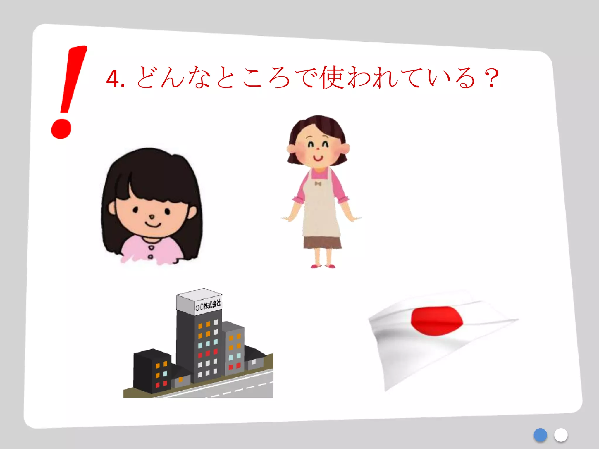 4. どんなところで使われている？
 