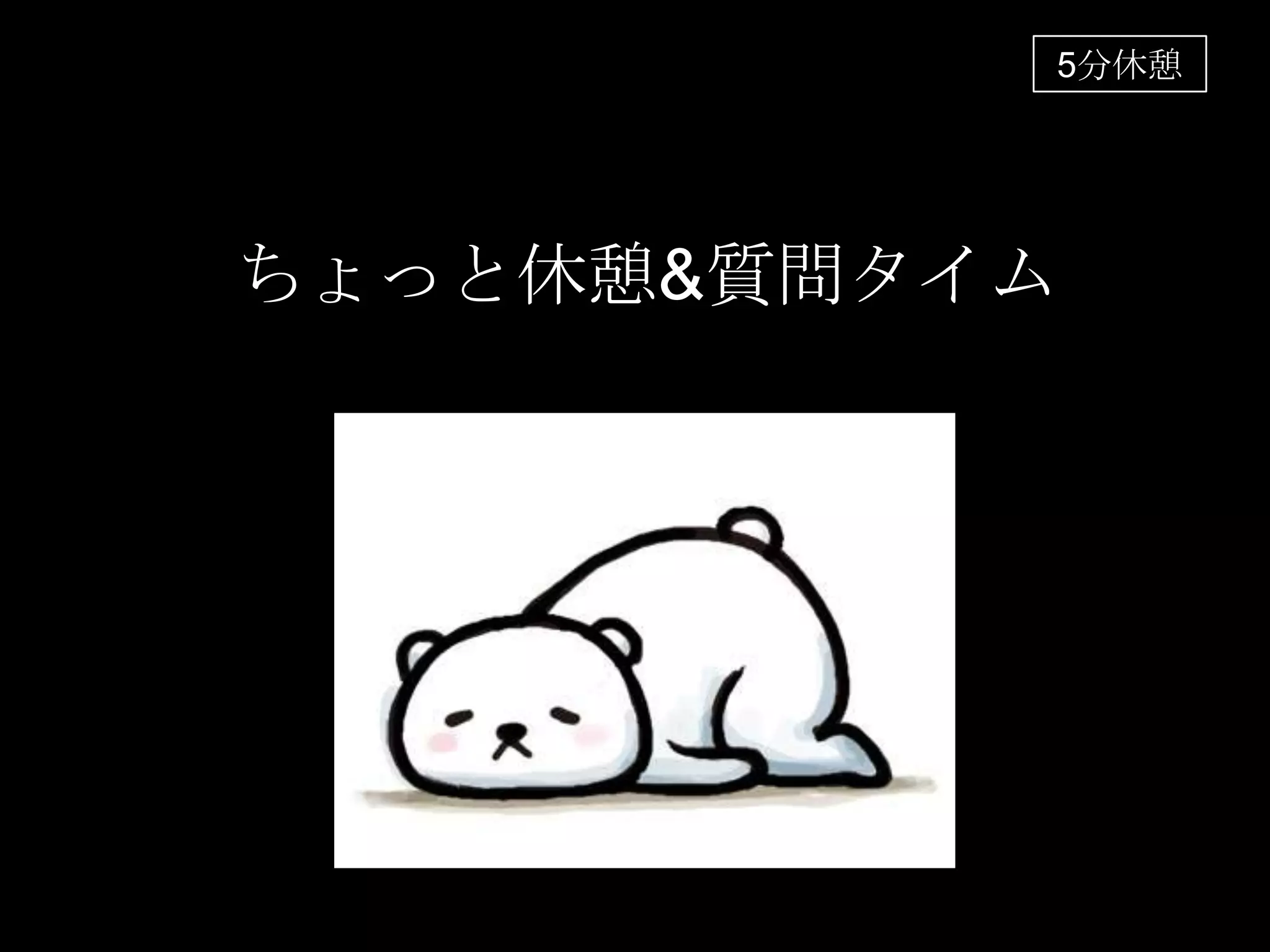 ちょっと休憩&質問タイム
5分休憩
 