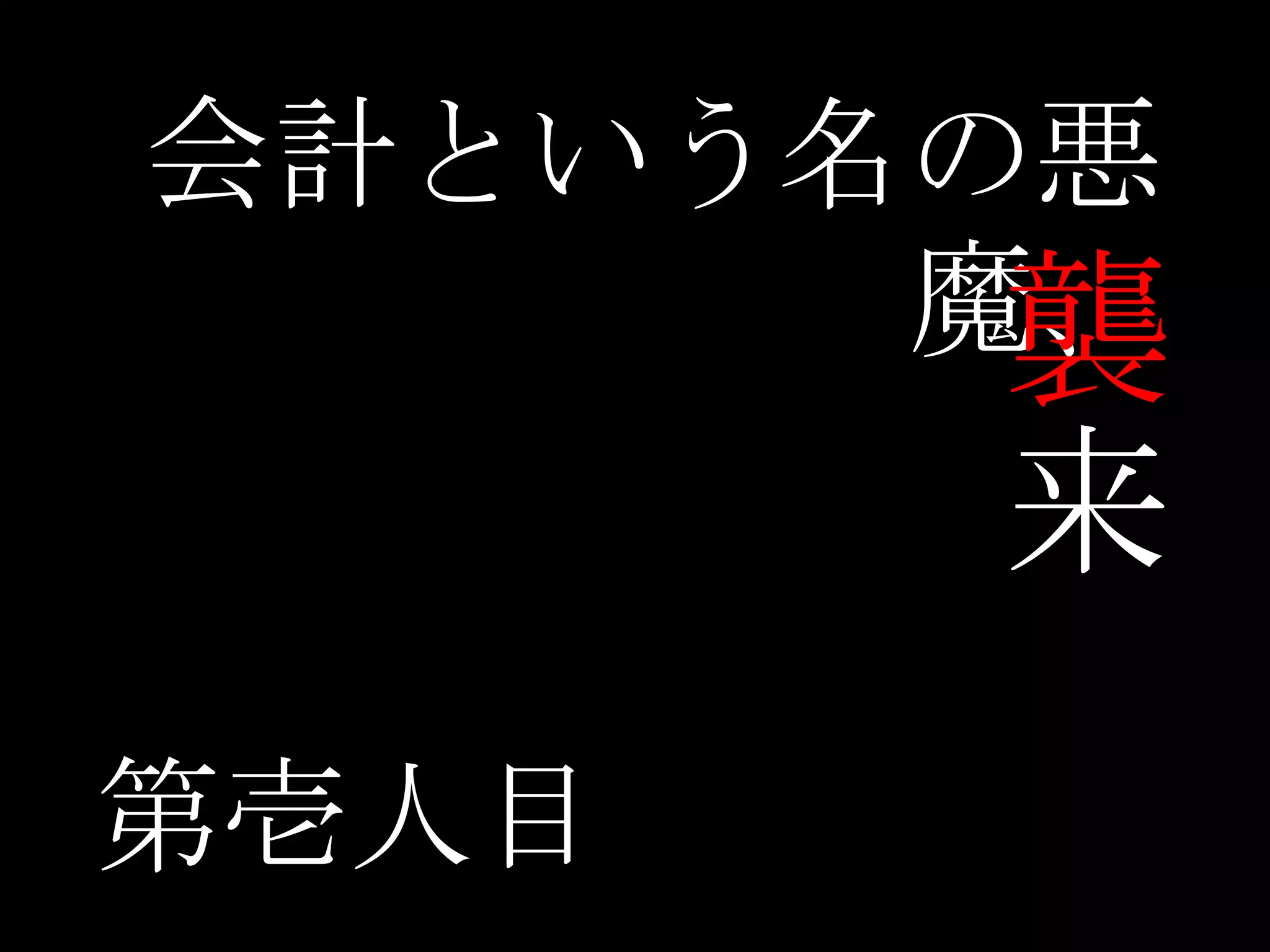 会計という名の悪
魔、襲
来
第壱人目
 
