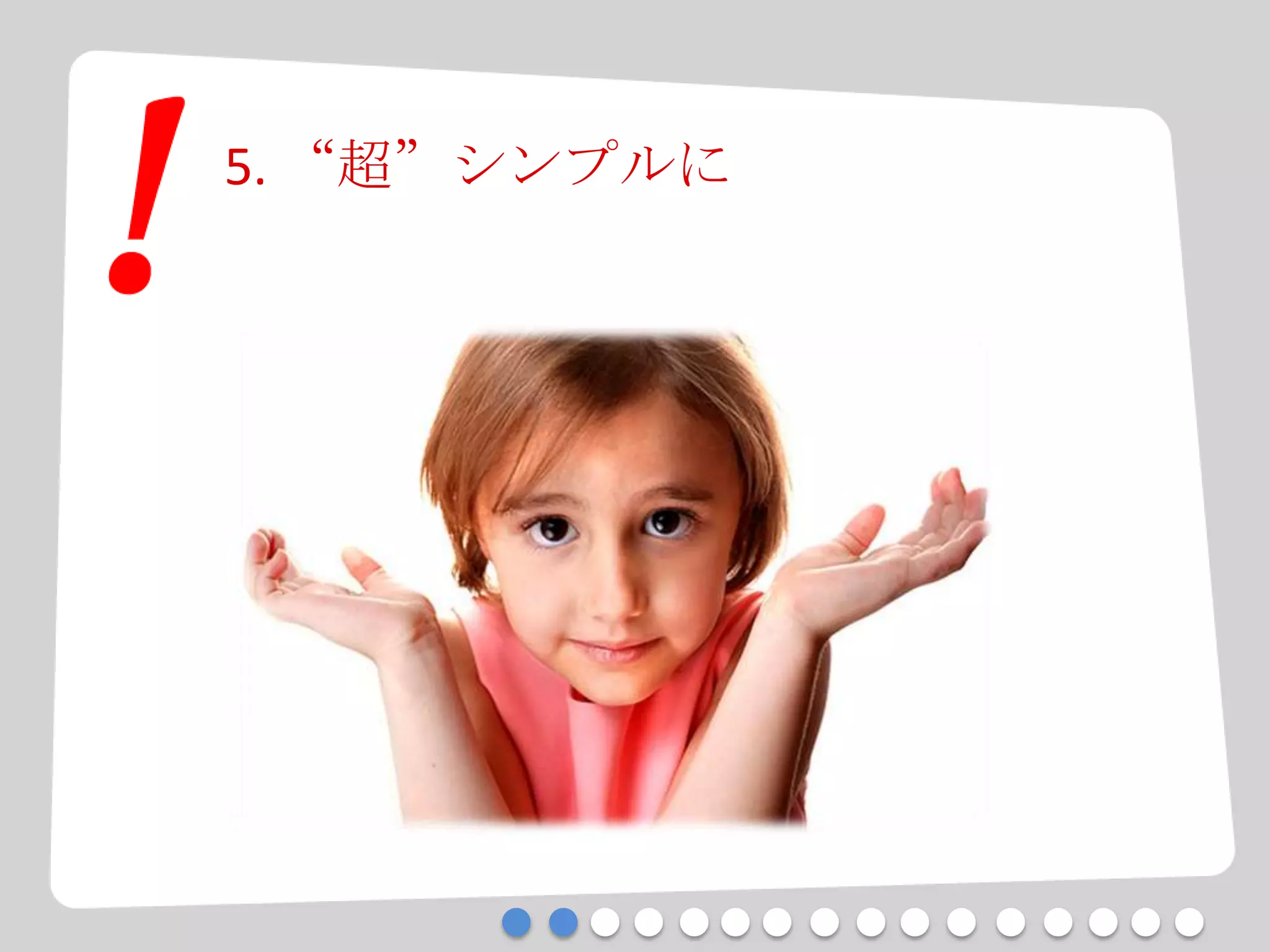 5. “超”シンプルに
 