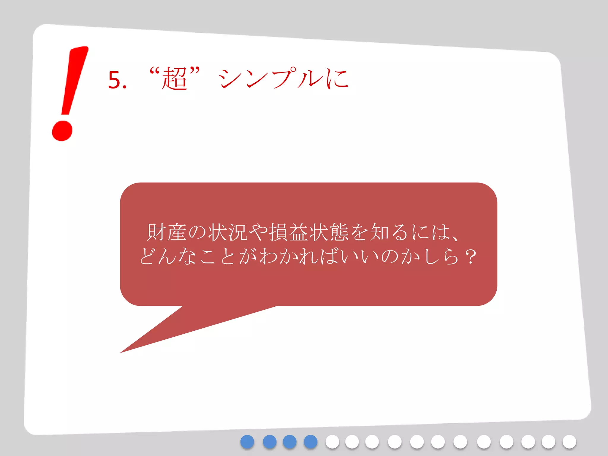 5. “超”シンプルに
財産の状況や損益状態を知るには、
どんなことがわかればいいのかしら？
 