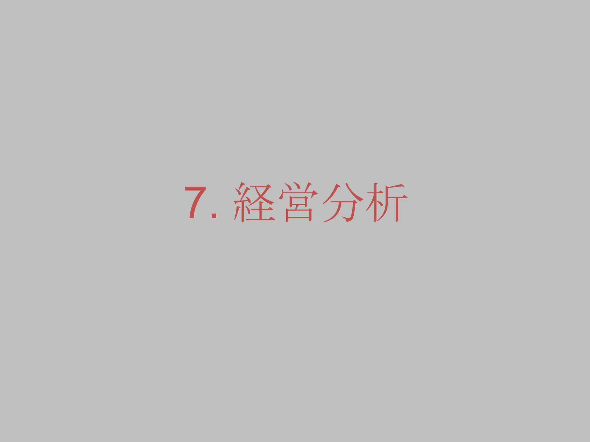 7. 経営分析
 