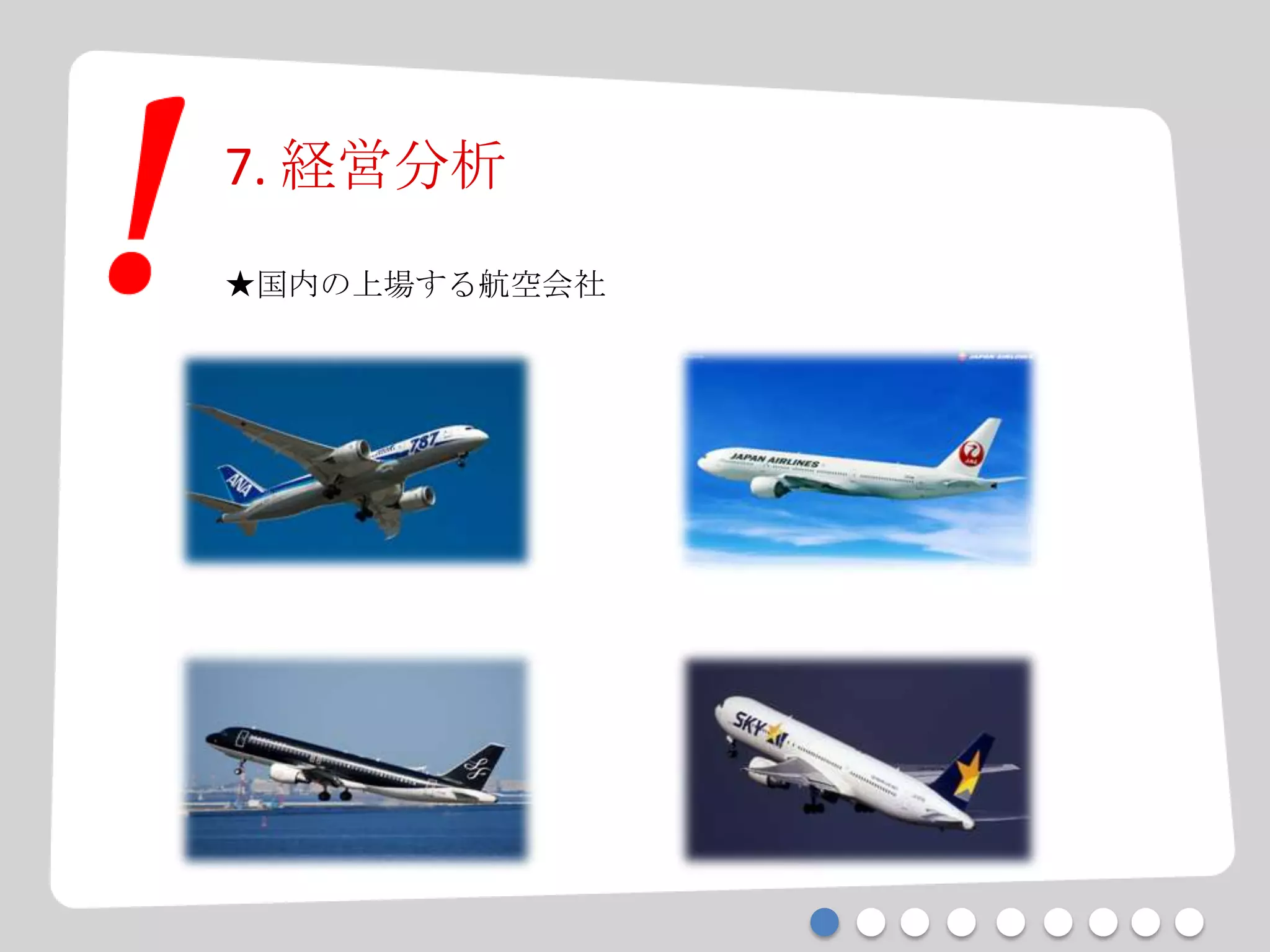 7. 経営分析
★国内の上場する航空会社
 