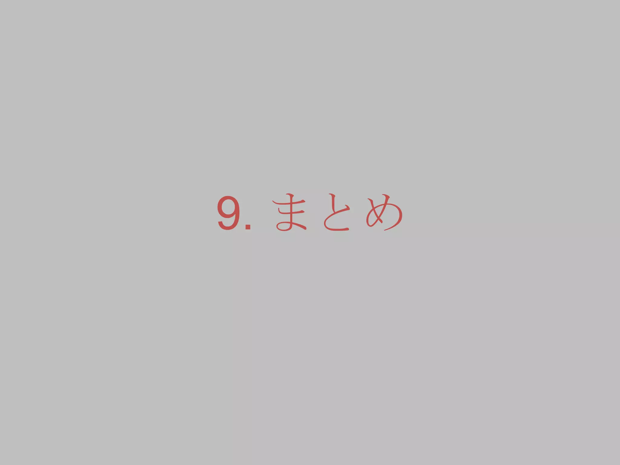 9. まとめ
 