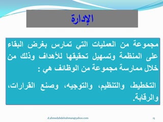 ادارة التغيير ..Change management.. د.أحمد عبد الرحمن | PDF