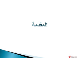 ‫المقدمة‬
 