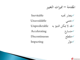 ‫جتنبه‬ ‫يتعذر‬Inevitable
‫حتمي‬Unavoidable
‫به‬ ‫التنبؤ‬ ‫ميكن‬ ‫ال‬ ‫قد‬Unpredictable
‫ع‬‫متسار‬Accelerating
‫متقطع‬Discontinuous
‫مؤثر‬Impacting
 