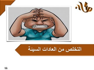 112
‫السيئة‬ ‫العادات‬ ‫من‬ ‫التخلص‬
112
 