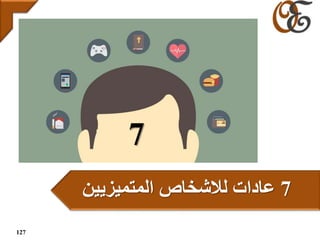 7‫لالشخاص‬ ‫عادات‬‫المتميزيين‬
7
127
 