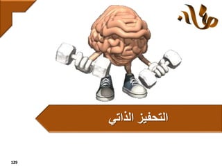 129
‫الذاتي‬ ‫التحفيز‬
 
