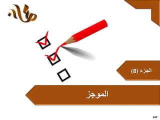 147
‫الموجز‬
‫الجزء‬(8)
 