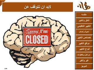 ‫مقدمه‬
‫والتغ‬ ‫ر‬ُّ‫ي‬‫التغ‬‫يير‬
‫التنظ‬ ‫التغيير‬‫يمي‬
‫وأهداف‬ ‫أهمية‬
‫التغي‬ ‫خصائص‬‫ير‬
‫التغيير‬ ‫دوافع‬
‫التغيير‬ ‫أنواع‬
‫الموجز‬
‫وخطوات‬ ‫مراحل‬
‫وأتغير‬ ‫غير‬
‫عن‬ ‫نتوقف‬ ‫ان‬ ‫البد‬
158
 