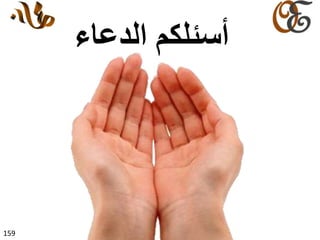 159
‫الدعاء‬ ‫أسئلكم‬
 