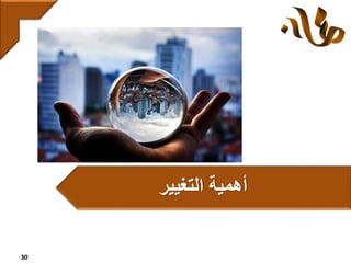 30
‫التغيير‬ ‫أهمية‬
 