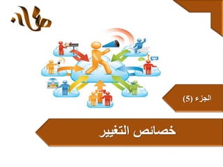 ‫التغيير‬ ‫خصائص‬
‫الجزء‬(5)
 