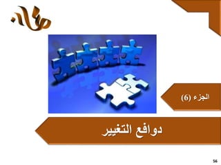 56
‫التغيير‬ ‫دوافع‬
‫الجزء‬(6)
 