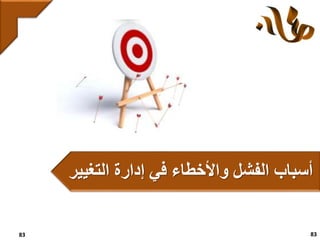 83 83
‫التغيير‬ ‫إدارة‬ ‫في‬ ‫واألخطاء‬ ‫الفشل‬ ‫أسباب‬
 