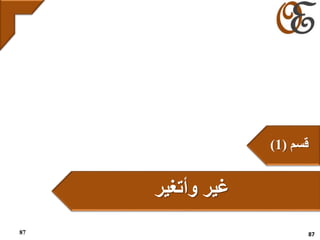 ‫وأتغير‬ ‫غير‬
‫قسم‬(1)
8787
 