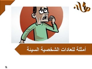 91
‫للعادات‬ ‫أمثلة‬‫السيئة‬ ‫الشخصية‬
91
 