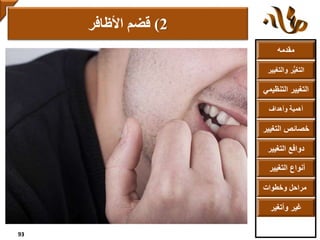 ‫مقدمه‬
‫والتغ‬ ‫ر‬ُّ‫ي‬‫التغ‬‫يير‬
‫التنظ‬ ‫التغيير‬‫يمي‬
‫وأهداف‬ ‫أهمية‬
‫التغي‬ ‫خصائص‬‫ير‬
‫التغيير‬ ‫دوافع‬
‫التغيير‬ ‫أنواع‬
‫وخطوات‬ ‫مراحل‬
‫وأتغير‬ ‫غير‬
2)‫قضم‬‫األظافر‬
93
 