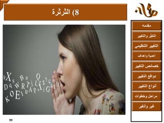 ‫مقدمه‬
‫والتغ‬ ‫ر‬ُّ‫ي‬‫التغ‬‫يير‬
‫التنظ‬ ‫التغيير‬‫يمي‬
‫وأهداف‬ ‫أهمية‬
‫التغي‬ ‫خصائص‬‫ير‬
‫التغيير‬ ‫دوافع‬
‫التغيير‬ ‫أنواع‬
‫وخطوات‬ ‫مراحل‬
‫وأتغير‬ ‫غير‬
8)‫الثرثرة‬
99
 